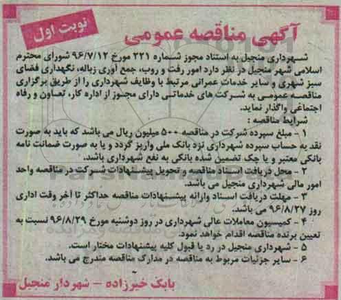 آگهی مناقصه عمومی, مناقصه امور رفت و روب ، جمع آوری زباله ، نگهداری فضای سبز شهری و سایر خدمات عمرانی