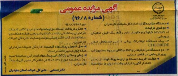 آگهی مزایده عمومی, مزایده 102/289 کیلوگرم خاویار دان رقم یک فیل ماهیان پرورشی