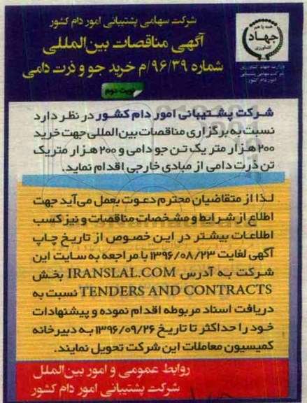 آگهی مناقصات بین المللی, مناقصه بین المللی  خرید ذرت و جو دامی- نوبت دوم 