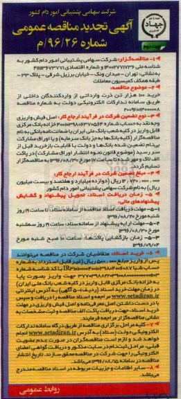 آگهی تجدید مناقصه عمومی, مناقصه خرید 100 هزار تن ذرت وارداتی از واردکنندگان داخلی - تجدید نوبت دوم 