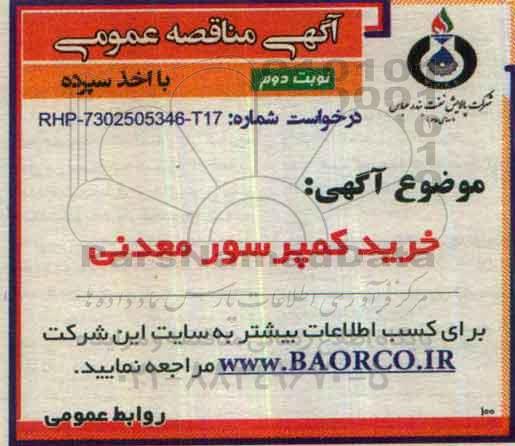 آگهی مناقصه عمومی, مناقصه خرید کمپرسور معدنی- نوبت دوم       
