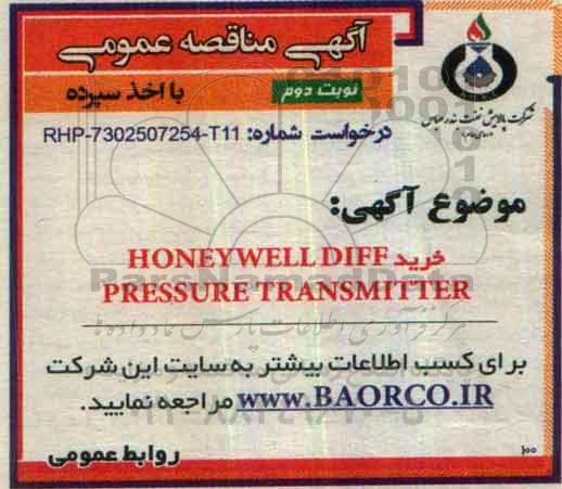 آگهی مناقصه عمومی, مناقصه خرید HONEYWELL DIFF PRESSURE TRANSMITTER - نوبت دوم 