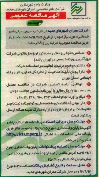 آگهی مناقصه عمومی, مناقصه برون سپاری امور خدماتی - نوبت دوم