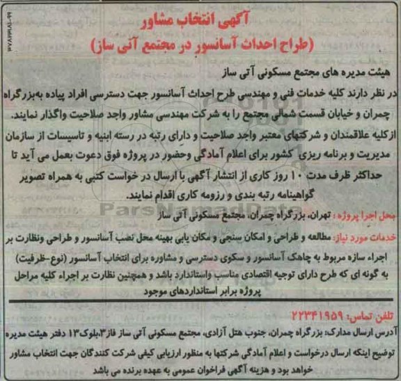 آگهی انتخاب مشاور ،آگهی انتخاب مشاور  طراح احداث آسانسور