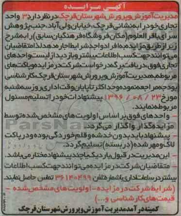 اگهی مزایده , مزایده اجاره 3 واحد تجاری