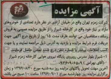 آگهی مزایده, مزایده فروش  تعدادی از خودروهای مازاد