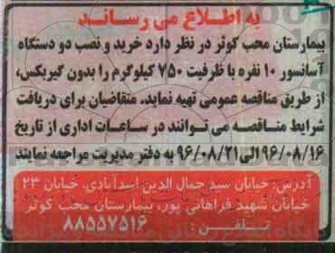مناقصه, مناقصه خرید و نصب دو دستگاه آسانسور 10 نفره