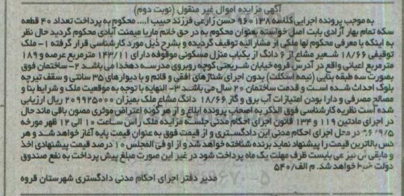 مزایده,مزایده 18.66 شعیر مشاع از ششدانگ منزل مسکونی
