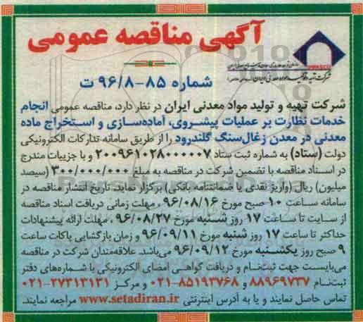 مناقصه عمومی, مناقصه انجام خدمات نظارت بر  عملیات پیشروی، آماده سازی و استخراج ماده معدنی در معدن زغالسنگ