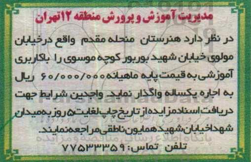 مزایده , مزایده اجاره هنرستان