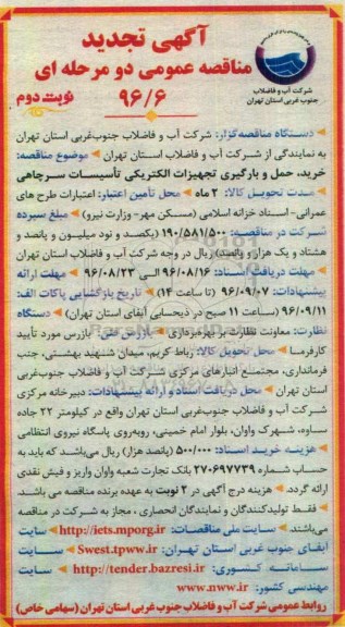 آگهی مناقصه عمومی دو مرحله ای , مناقصه خرید و حمل و بارگیری تجهیزات الکتریکی تاسیسات سرچاهی تجدید - نوبت دوم