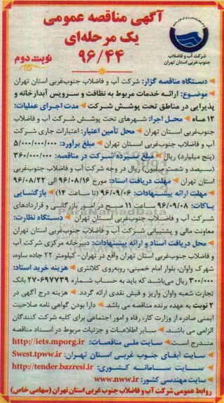 آگهی مناقصه عمومی دو مرحله ای ,مناقصه ارائه خدمات مربوط به نظافت و سرویس آبدارخانه -نوبت دوم 