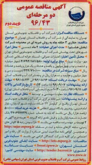 آگهی مناقصه عمومی دو مرحله ای , مناقصه حفاری 3 حلقه چاه به روش ضربه ای -نوبت دوم 