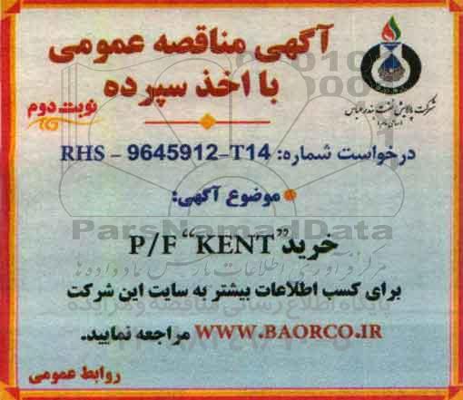 مناقصه ، مناقصه خرید P/F: KENT  - نوبت دوم 