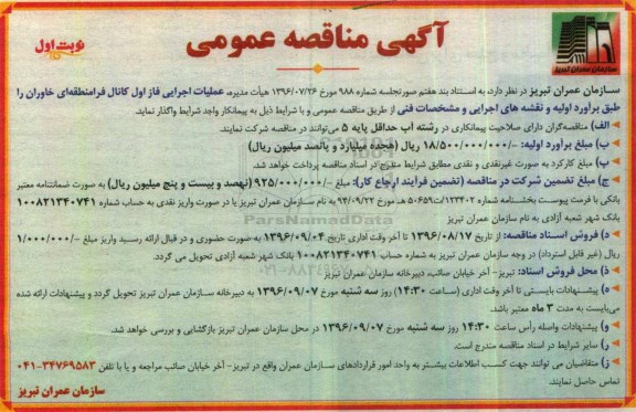 آگهی مناقصه عمومی , مناقصه عملیات اجرایی فاز اول کانال فرامنطقه ای خاوران