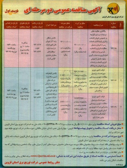 مناقصه ، مناقصه واگذاری فعالیت های مرتبط با سیستم یکپارچه در خصوص فروش انشعاب و ....