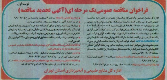 تجدید فراخوان ,فراخوان اجرای پروژه مراقبت و نگهداری جنگلکاریهای سنواتی