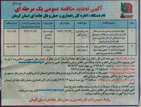 آگهی مناقصه عمومی, تهیه ، حمل ، نصب و تعمیر و مرمت و حفاظ گاردریل