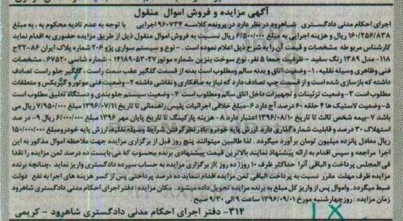 آگهی مزایده، مزایده سواری پژو 206 