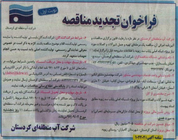 تجدید مناقصه , فتجدید مناقصه تهیه شیرآلات و اتصالات مورد نیاز پروژه شبکه اصلی 