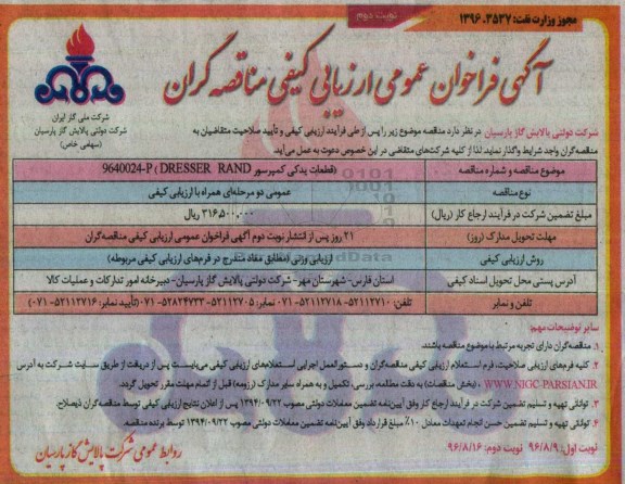 آگهی فراخوان عمومی ارزیابی کیفی مناقصه گران، مناقصه قطعات یدکی کمپرسور DRESSER RAND - نوبت دوم 
