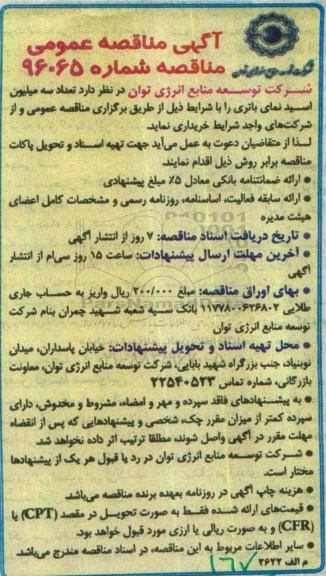 مناقصه عمومی، مناقصه عمومی تعداد سه میلیون اسید نمای باتری