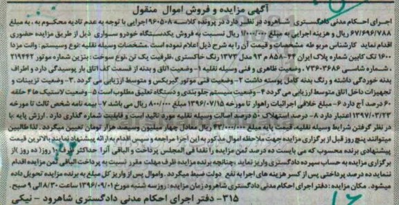 آگهی مزایده، مزایده وانت مزدا 1600 تک کابین 