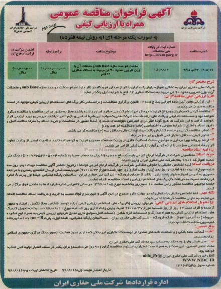 آگهی فراخوان مناقصه عمومی , فراخوان مناقصه ساخت دو عدد سازه sub base و متعلقات نوبت دوم