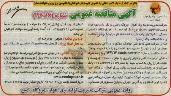 آگهی مناقصه عمومی , مناقصه تهیه مواد و ساخت قابهای دیفیوزر برج خنک کن 