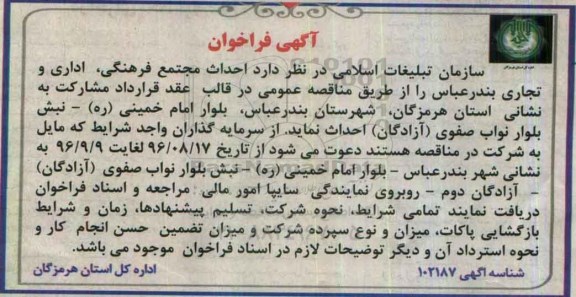 آگهی فراخوان , فراخوان احداث مجتمع فرهنگی ، اداری و تجاری