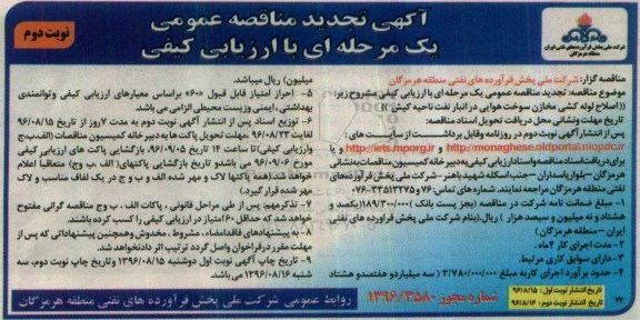 آگهی تجدید مناقصه عمومی , مناقصه اصلاح لوله کشی مخازن سوخت هوایی تجدید نوبت دوم 