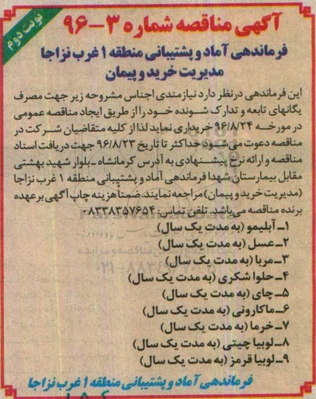 آگهی مناقصه, مناقصه آبلیمو، عسل، مربا، حلواشکری و... نوبت دوم 