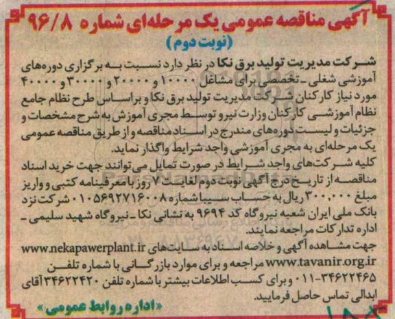 آگهی مناقصه عمومی یک مرحله ای , مناقصه برگزاری دوره های آموزشی شغلی - تخصصی  نوبت دوم 
