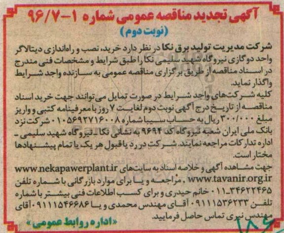 آگهی تجدید مناقصه عمومی , مناقصه خرید، نصب و راه اندازی دیتالاگر نوبت دوم 