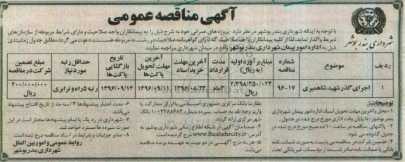آگهی مناقصه عمومی, مناقصه اجرای گذر شهید شاهمیری نوبت دوم 