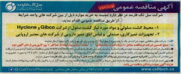 آگهی مناقصه عمومی, مناقصه  محیط کشت سلولی و مواد مورد نیاز کشت سلول نوبت دوم 