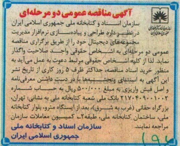 آگهی مناقصه عمومی,مناقصه  طراحی و پیاده سازی نرم افزار مدیریت مجموعه ها