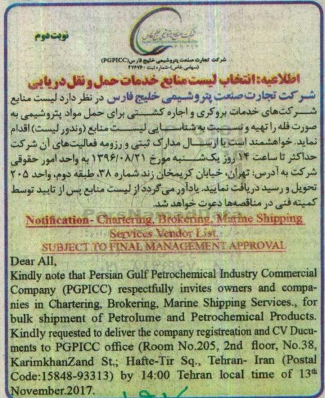 مناقصه, مناقصه خدمات بروکری و اجاره کشتی برای حمل مواد پتروشیمی ... نوبت دوم