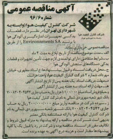 منقاصه, مناقصه قطعات یدکی تجهیزات اندازه گیری آلودگی هوا