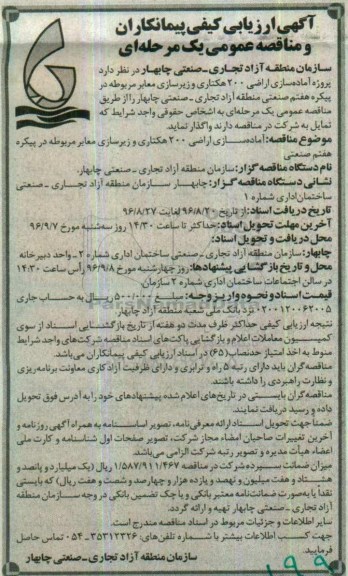 مناقصه عمومی، ارزیابی کیفی آماده سازی اراضی 200 هکتاری و زیرسازی معابر 