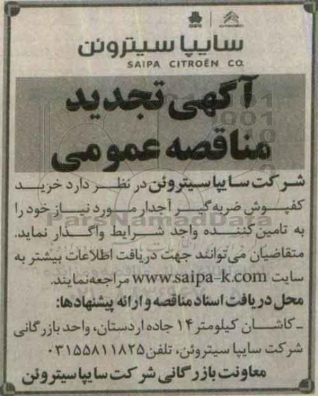 مناقصه عمومی, مناقصه تجدید خرید کفپوش ضربه گیر آجدار