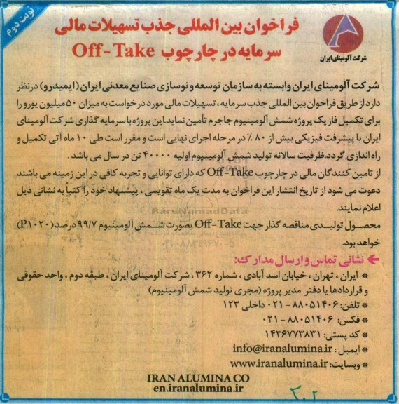 فراخوان بین المللی، فراخوان بین المللی جذب تسهیلات مالی سرمایه چارچوب Off-Take ... نوبت دوم