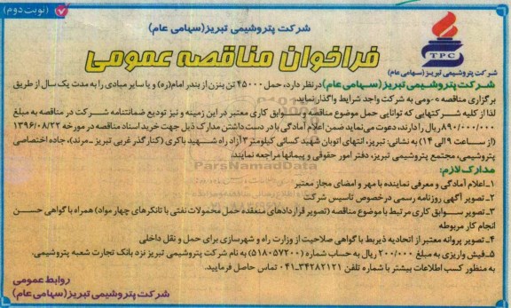 فراخوان مناقصه عمومی، فراخوان مناقصه حمل 45000 تن بنزن ... نوبت دوم