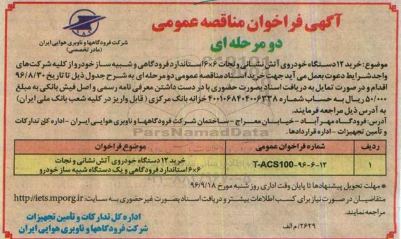 آگهی فراخوان مناقصه عمومی, مناقصه خرید 12 دستگاه خودروی آتشنشانی و نجات ...96.08.16