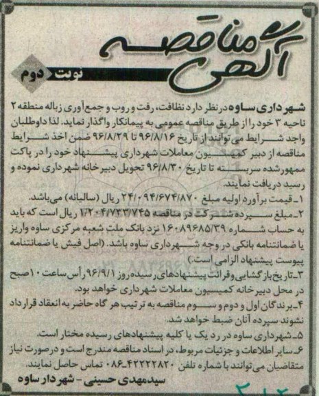 مناقصه ,مناقصه نظافت، رفت و روب و جمع آوری زباله - نوبت دوم 