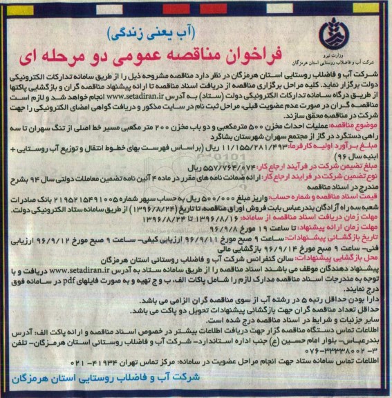فراخوان مناقصه عمومی, مناقصه عملیات احداث مخزن 500 متر مکعبی و دوباب مخزن 200 متر مکعبی