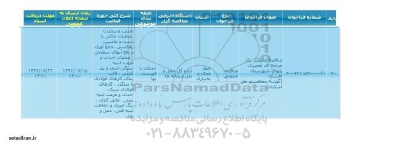 فراخوان , فراخوان تخریب و برچیدن ، عملیات خاکی با دست و ماشین ، زهکشی ، جمع آوری و دفع آبهای سطحی