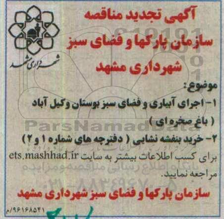 آگهی تجدید مناقصه , تجدید مناقصه اجرای آبیاری و فضای سبز بوستان و ...