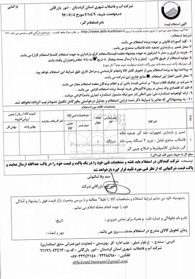 استعلام ،  استعلام تعمیر و بازسازی تجهیزات دانه گیر تصفیه خانه فاضلاب