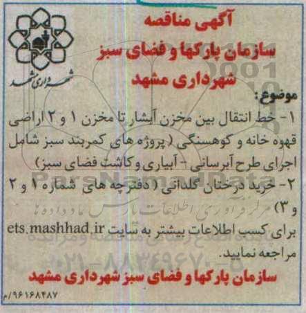 آگهی مناقصه , مناقصه خط انتقال بین مخزن آبشار تا مخزن 1 و 2 و ...